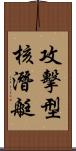 攻擊型核潛艇 Scroll