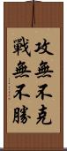 攻無不克，戰無不勝 Scroll