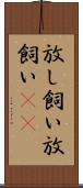 放し飼い Scroll