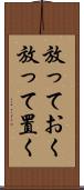放っておく Scroll
