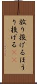 放り投げる Scroll