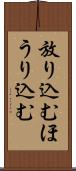放り込む Scroll