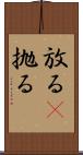 放る(P) Scroll
