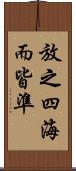 放之四海而皆準 Scroll