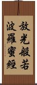 放光般若波羅蜜經 Scroll