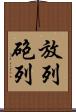 放列 Scroll