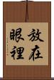 放在眼裡 Scroll