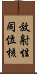 放射性同位核 Scroll