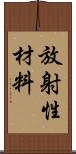 放射性材料 Scroll