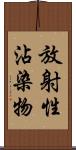 放射性沾染物 Scroll