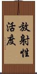 放射性活度 Scroll