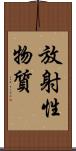 放射性物質 Scroll