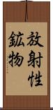 放射性鉱物 Scroll