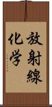 放射線化学 Scroll