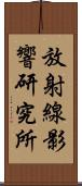 放射線影響研究所 Scroll