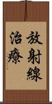 放射線治療 Scroll