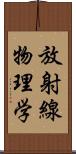 放射線物理学 Scroll