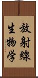 放射線生物学 Scroll