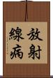 放射線病 Scroll