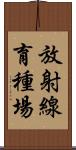 放射線育種場 Scroll