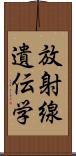 放射線遺伝学 Scroll