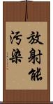 放射能汚染 Scroll