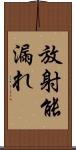 放射能漏れ Scroll