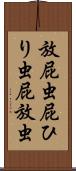 放屁虫 Scroll