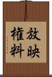 放映権料 Scroll