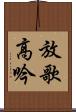 放歌高吟 Scroll
