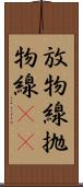 放物線 Scroll