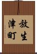 放生津町 Scroll