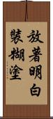 放著明白裝糊塗 Scroll