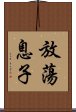 放蕩息子 Scroll