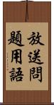 放送問題用語 Scroll