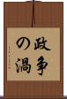 政争の渦 Scroll