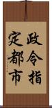 政令指定都市 Scroll