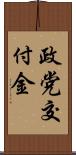 政党交付金 Scroll