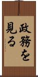 政務を見る Scroll