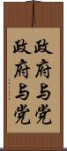 政府・与党 Scroll