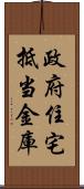 政府住宅抵当金庫 Scroll