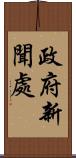 政府新聞處 Scroll
