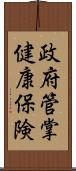 政府管掌健康保険 Scroll