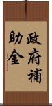 政府補助金 Scroll