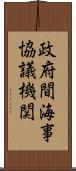 政府間海事協議機関 Scroll