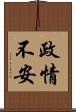 政情不安 Scroll