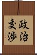 政治交渉 Scroll