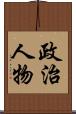 政治人物 Scroll