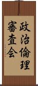 政治倫理審査会 Scroll