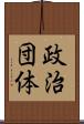 政治団体 Scroll